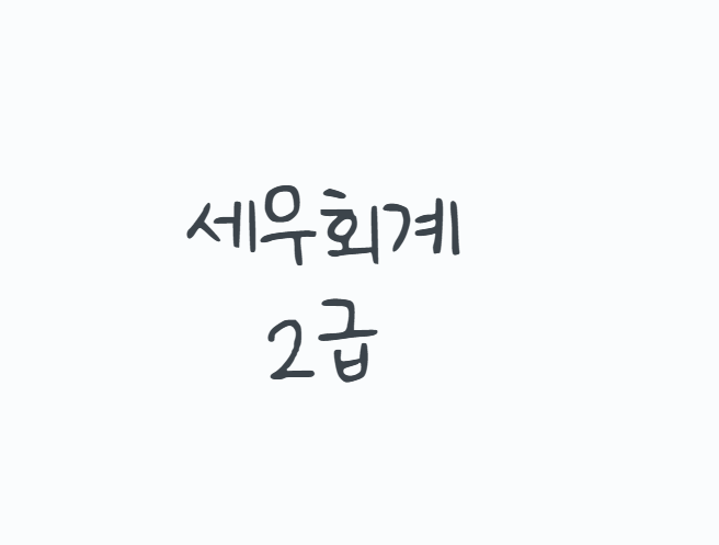 세무회계2급 어떻게 준비할까? 2026 시험일정부터 시험과목, 합격기준과 독학 공부방법까지 ....