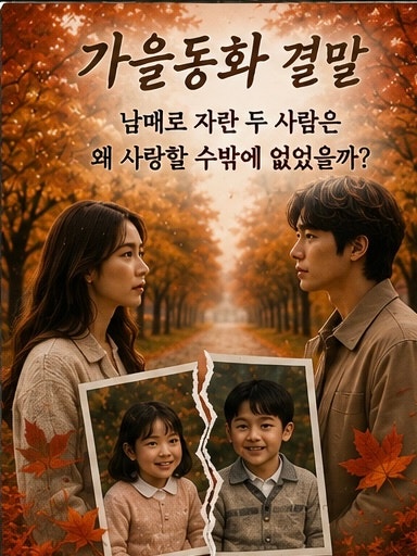 가을동화 결말 해석 은서는 왜 죽었고, 준서는 왜 마지막 교통사고를 피하지 않았을까?