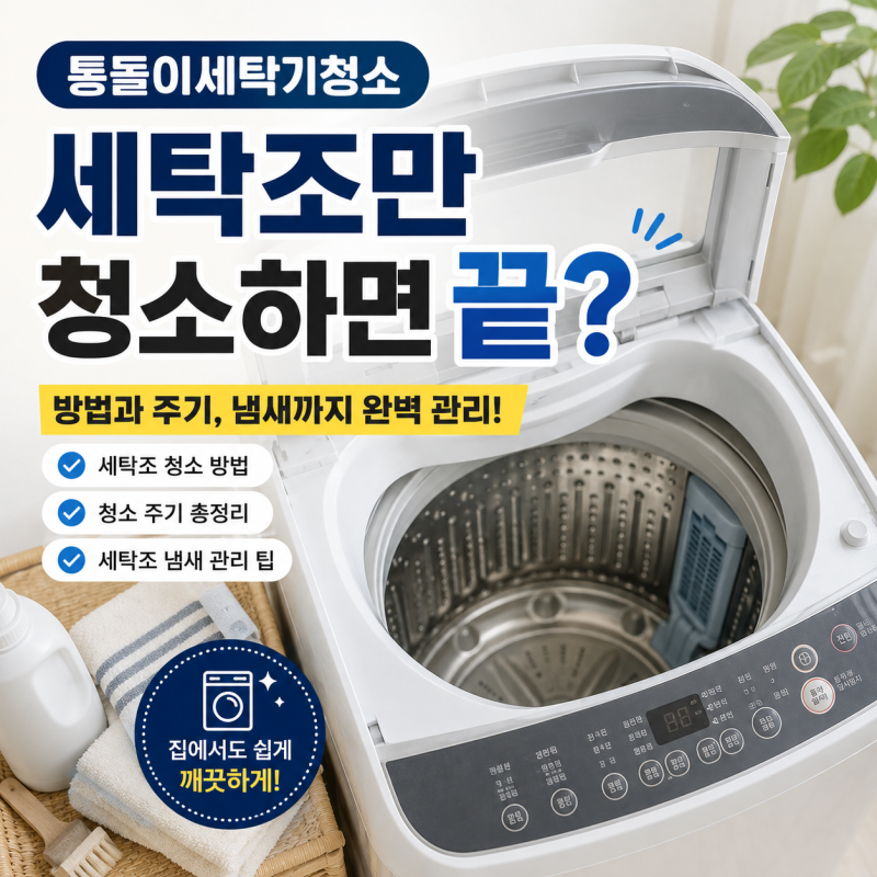 통돌이세탁기청소 방법과 주기, 세탁조 냄새까지 관리하는 법