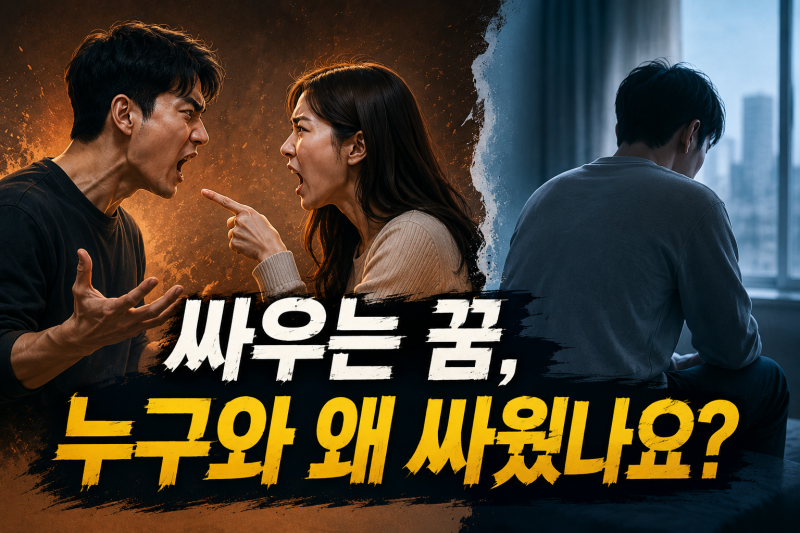 싸우는 꿈 해몽 50가지｜말싸움·몸싸움·가족과 싸우는 꿈·연인과 싸우는 꿈 싸워서·이기는....