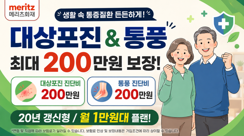 메리츠화재 대상포진진단비 200만원, 통풍진단비 200만원 20년갱신형 1만원대 플랜