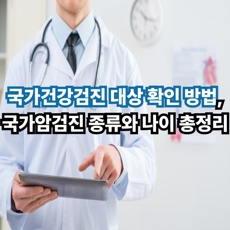 국가건강검진 대상 확인 방법, 국가암검진 종류와 나이 총정리