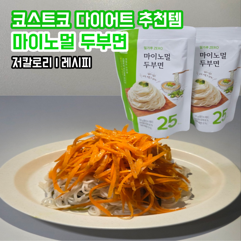 코스트코 다이어트 신상 추천템, 마이노멀 두부면 칼로리 및 활용 레시피