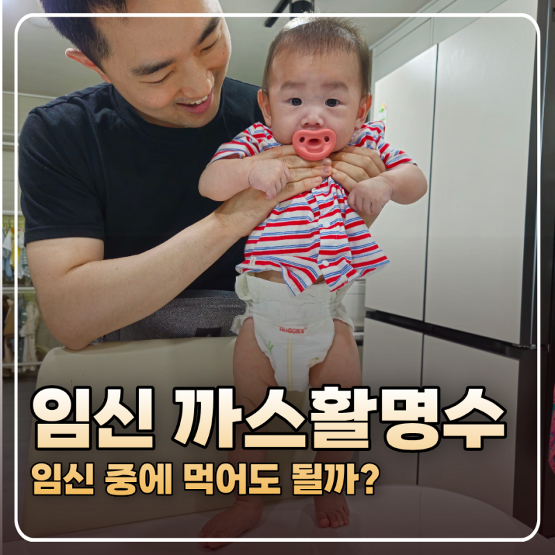 임산부 까스활명수 먹어도 될까? 약국, 편의점 차이 정리