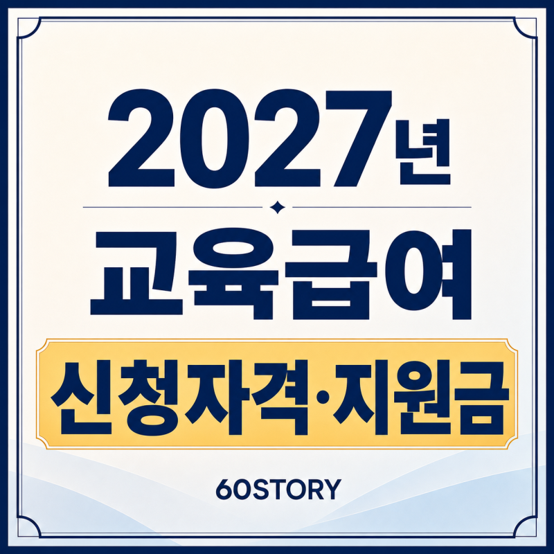 2027년 교육급여 신청자격과 지원금액 : 선정기준·바우처·신청방법 총정리