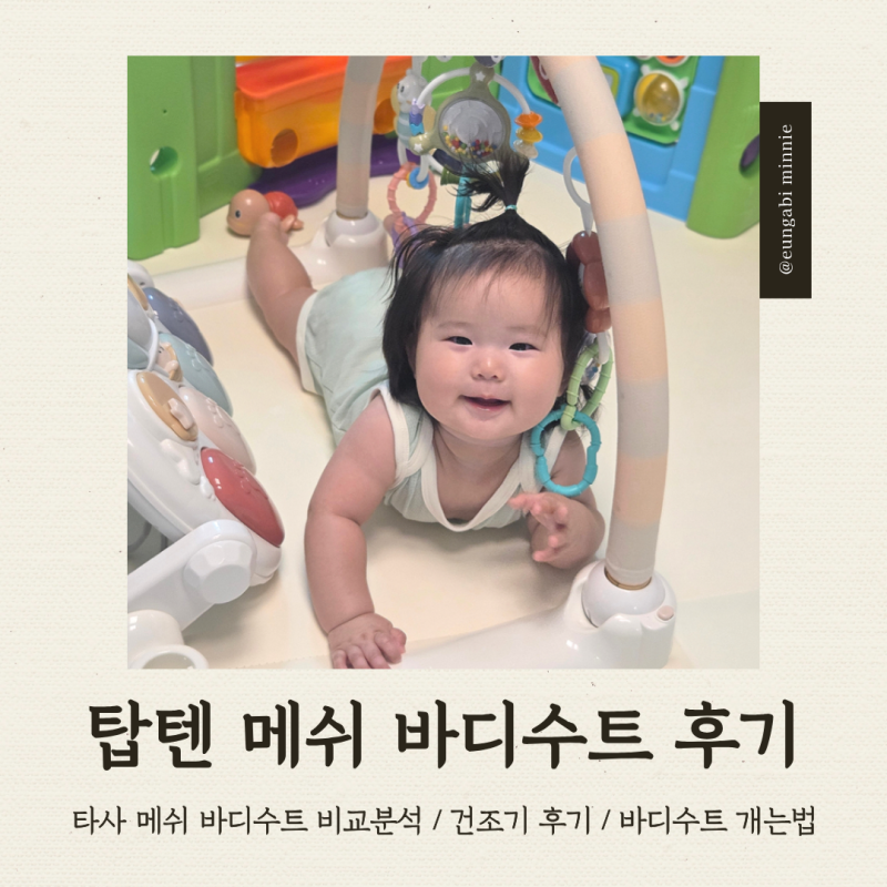 [육아] 탑텐키즈 메쉬 바디수트｜타사비교·사이즈·건조기·바디수트 개는법·여름 아기옷 ....