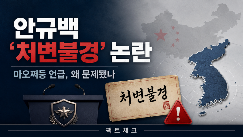 사관생도 앞에서 마오쩌둥 언급한 국방장관, 왜 논란됐나…처변불경부터 GOP 감축까지 팩트....
