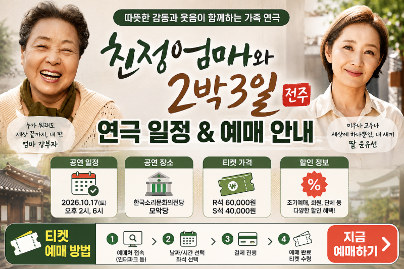 "친정엄마와 2박 3일 전주" 연극 일정 티켓 가격 및 할인 예매 정보 총정리
