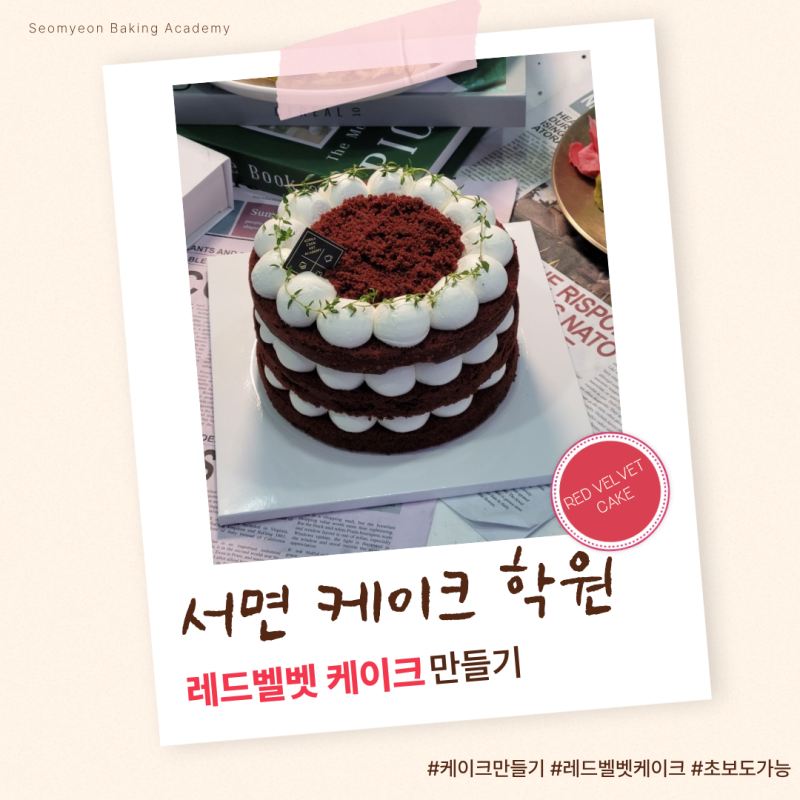 [서면 케이크 학원] 묵직함이 다른 클래식 레드벨벳케이크 완성! 시트부터 크림치즈까지 직....