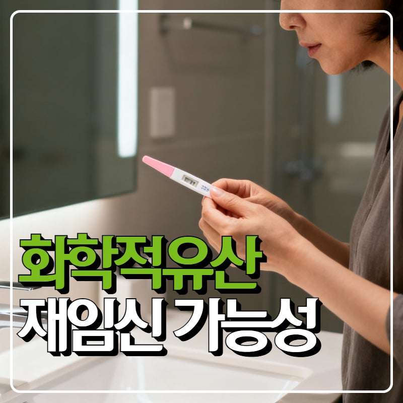 화학적유산증상과 재임신 가능성, 몸조리 관리