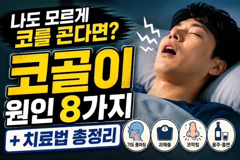 코골이 원인 8가지와 고치는 법 총정리｜2026년 최신 치료법