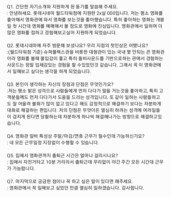 롯데시네마 면접 합격 팁 (복장/예상 질문/ 면접 분위기)
