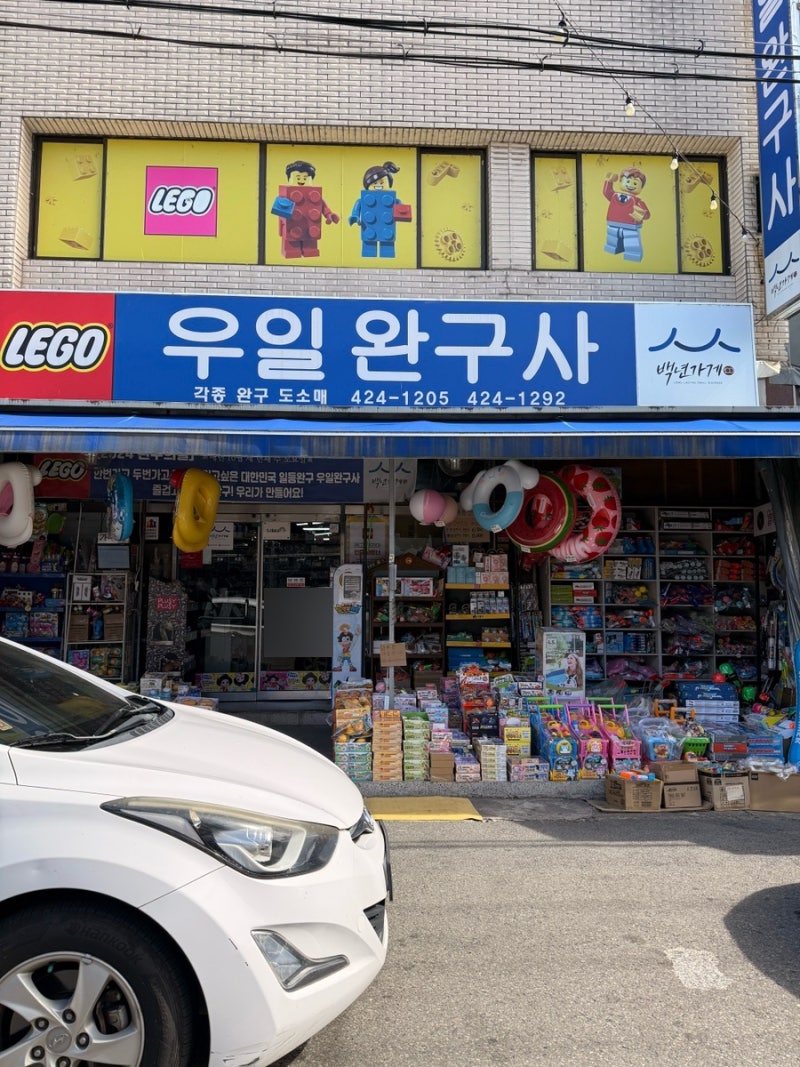[대구 우일완구사] 칠성시장 우일완구, 칠성시장문구거리, 장난감거리, 대구장난감가게, 대....