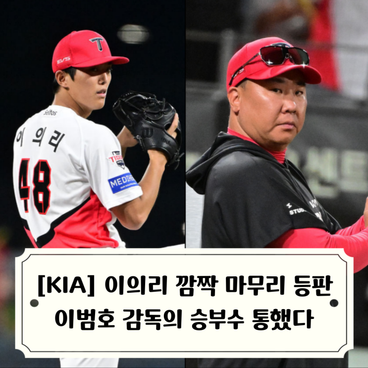 [기아타이거즈 리뷰] <b>이의리</b> 깜짝 마무리 등판해 데뷔 첫 <b>세이브</b>, 올....
