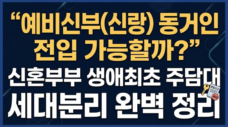 "예비신부(신랑) 동거인 전입 가능할까?" 신혼부부 생애최초 주담대 세대분리 완벽 정리