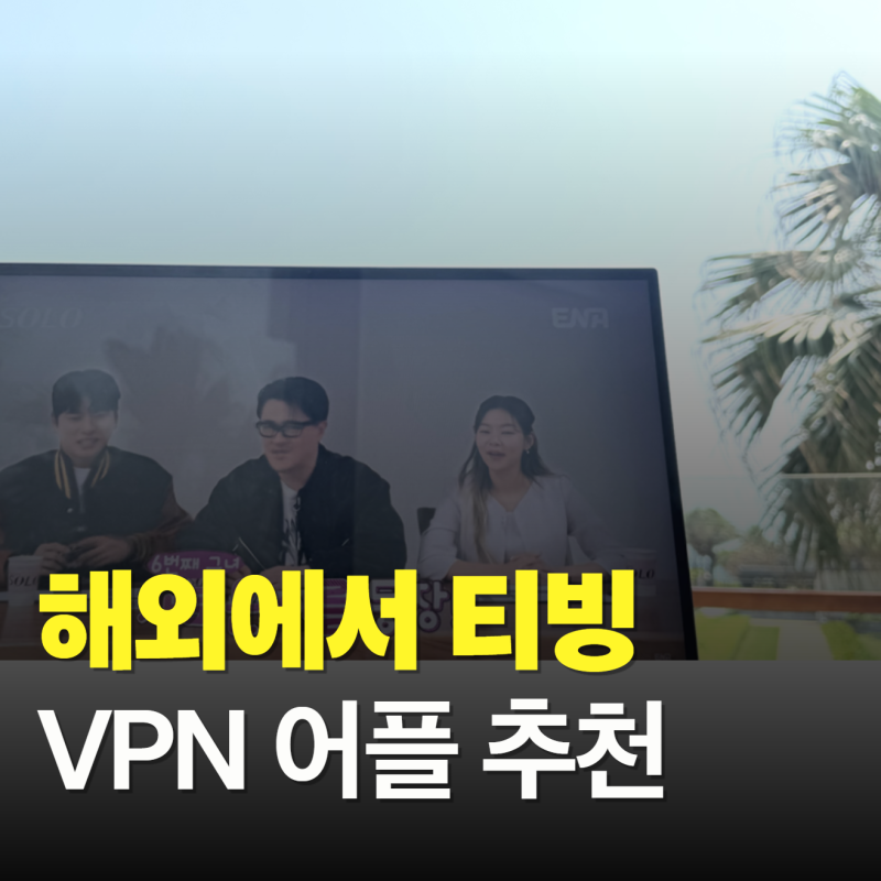 해외에서 티빙 보기 안 될 때?NordVPN 직접 써봤더니
