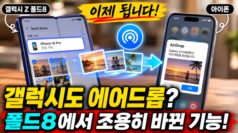 갤럭시에서 아이폰 에어드롭 된다? 폴드8에서 조용히 바뀐 기능