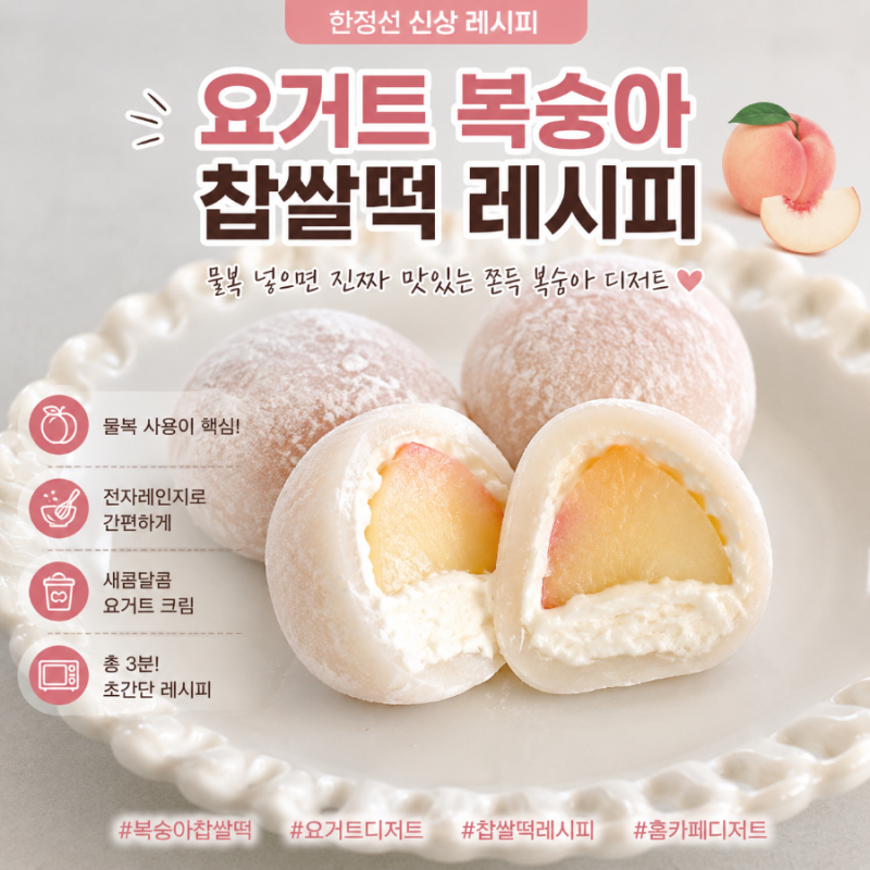 싱크로율 100%! 한정선 신상 요거트 복숭아 찹쌀떡 레시피 (백도말랑이복숭아)