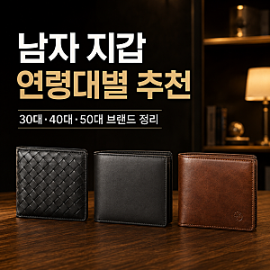 남자 지갑 계급도 서열로 알아보는 30대 40대 50대 브랜드