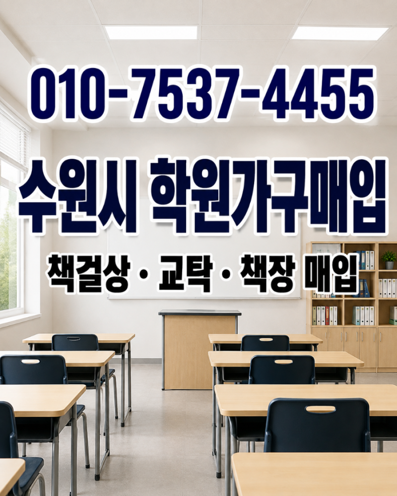 수원시 학원가구매입 중고 책걸상 처분·책상 의자팔기 이전·폐업정리 방문매입