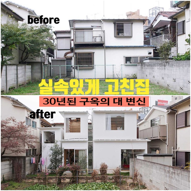 골조살린 실속 구옥리모델링! 30년된 2층집 단독주택리모델링 성공 포인트