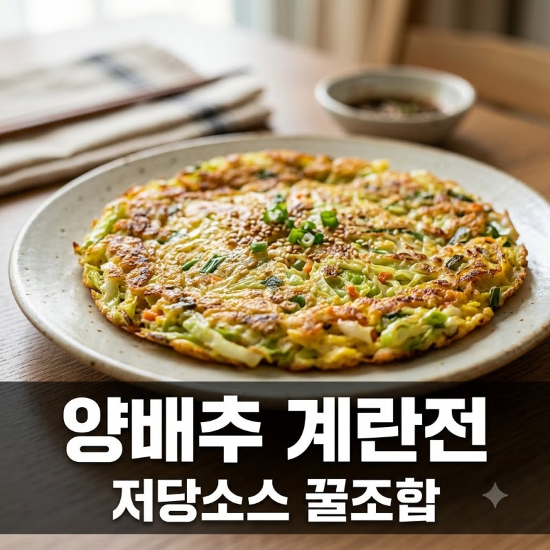배부른 다이어트 양배추 계란전 초간단 레시피 및 저당 소스 꿀조합