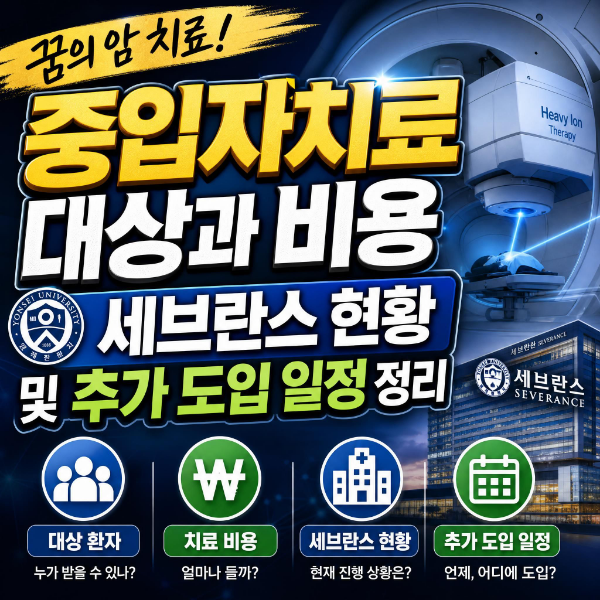 꿈의 암 치료 중입자치료 대상과 비용 세브란스 현황 및 추가 도입 일정 정리