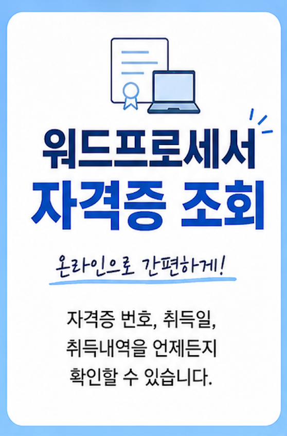 워드프로세서 자격증 조회 바로가기｜취득내역 확인·확인서 발급·재발급 방법