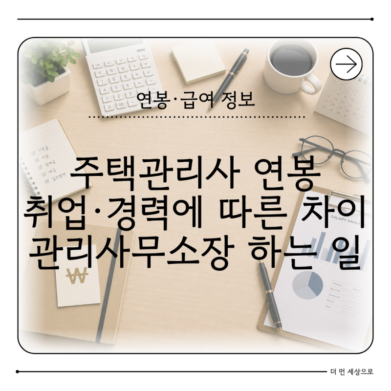 주택관리사 연봉 얼마일까 자격증 취득 후 취업과 하는 일
