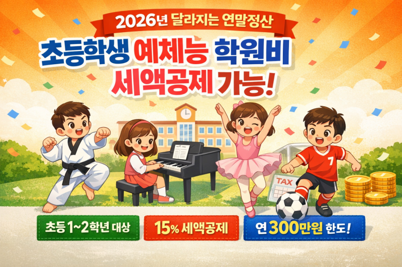 2026년 연말정산 초등학생 예체능 학원비, 세액공제 받을 수 있을까?