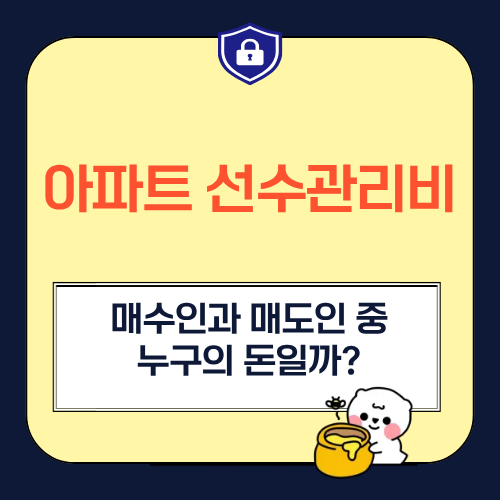 아파트 선수관리비, 매수인과 매도인 중 누구의 돈일까?
