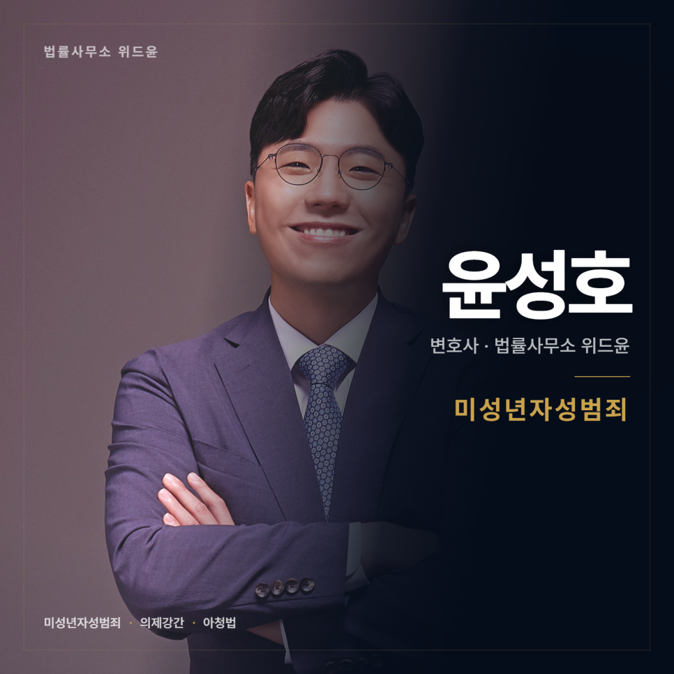 [변호사] 나이를 몰랐다는 말이 통하는 범위
