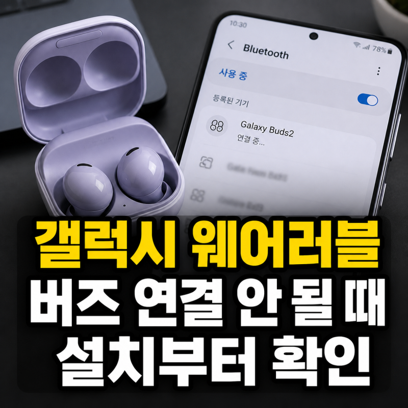 갤럭시 웨어러블 앱 설치부터 버즈 블루투스 연결 문제 해결까지
