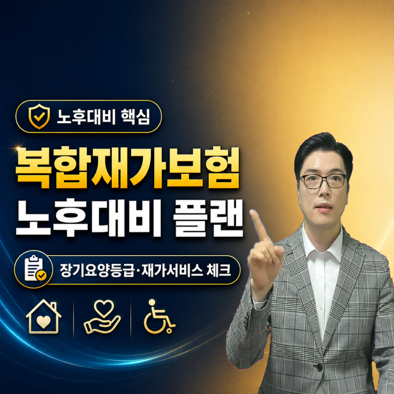 재가급여보험, 치매보험과 무엇이 다를까? 복합재가급여 보장 구조와 노후 대비 플랜