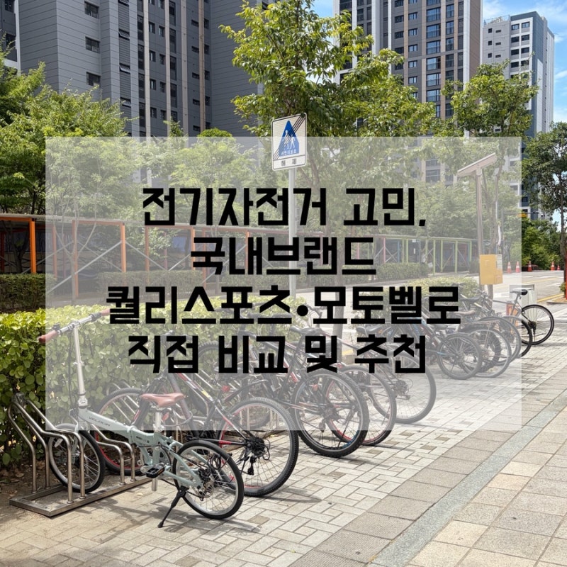 전기자전거 뭐사지? PAS·스로틀 방식부터 국내 브랜드(모토벨로/퀄리스포츠) 직접 비교 및 추....