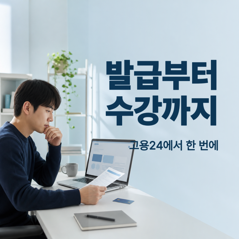 국민내일배움카드, 발급부터 훈련과정 신청까지 한 번에
