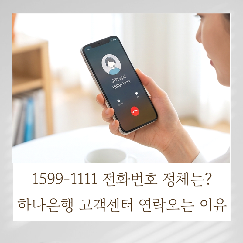 1599 1111 전화번호 정체는? 하나은행 고객센터 연락오는 이유