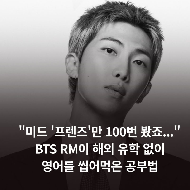 "미드 '프렌즈'만 100번 봤죠..." BTS RM이 해외 유학 없이 영어를 씹어먹은 공부법