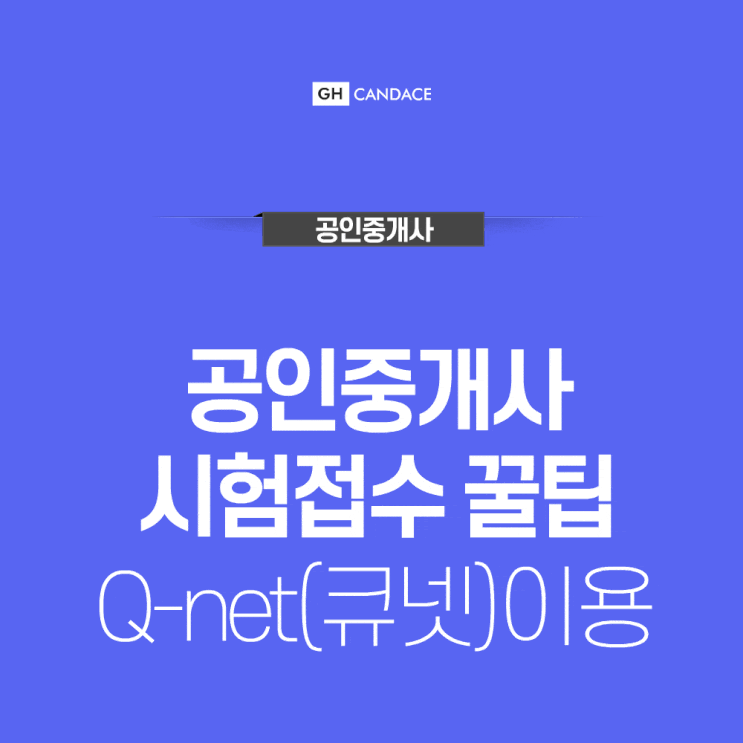 큐넷 공인중개사 접수 첫날 오전, 원하는 시험장을 놓치지 않는 법