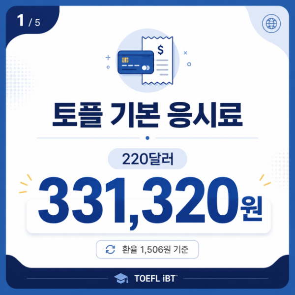 2026 토플 비용 총정리! 응시료부터 일정 변경·환불·성적 전송 추가 금액까지