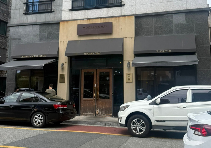 모던차이 사진 1