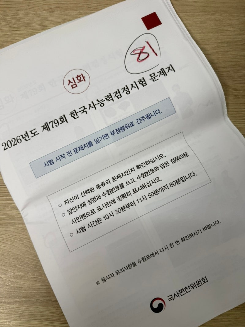 한능검 79회 1급 한달공부 후기(시험정보/인강및교재/공부방법/준비물/시험과정)