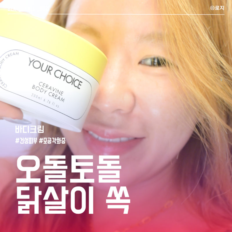 건성피부 모공각화증 보습 진정 바디 로션 크림 유어초이스 캐시미어 세라바인 바디크림