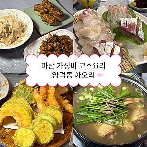 마산 양덕동 맛집ㅣ아오리 횟집 숙성회 가성비 코스요리로 강추!