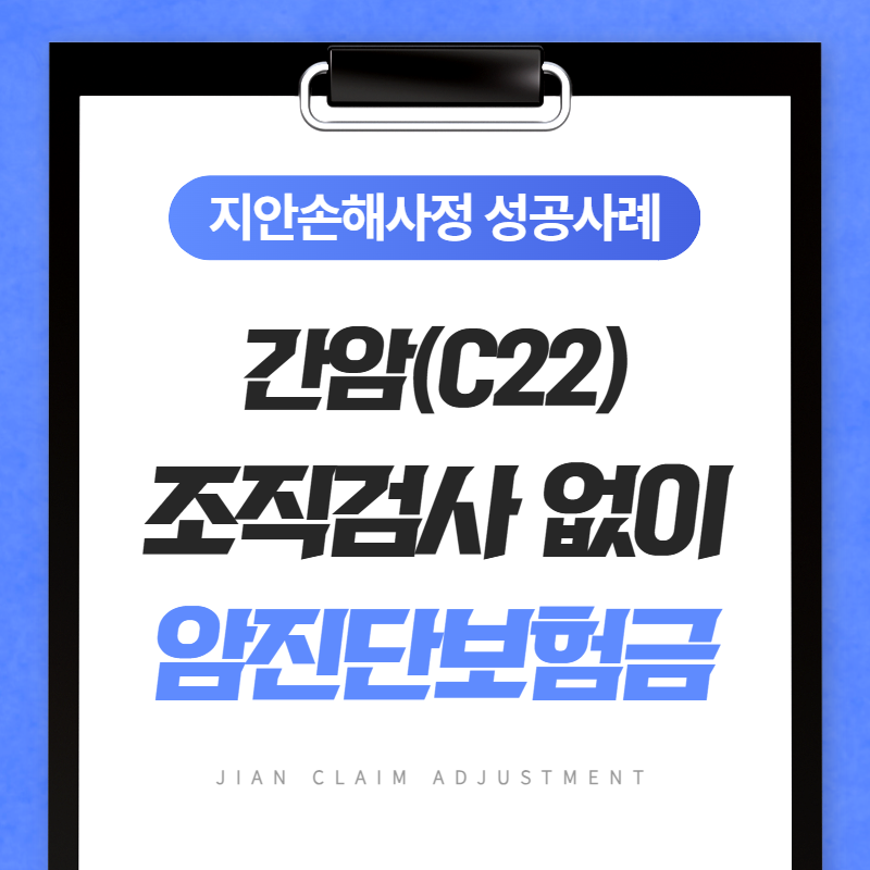 간암(C22) 조직검사 없이도 암진단보험금 받을 수 있습니다