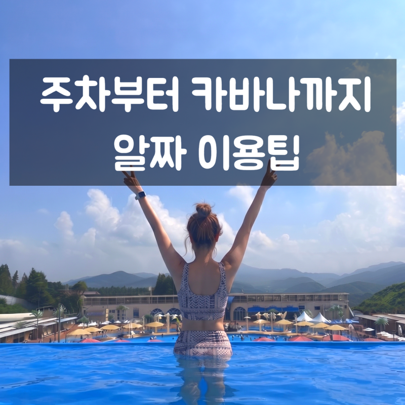 완주 아마존 아쿠아파크 후기｜아이와 가기 전 꼭 알아야 할 주차·카바나·준비물 꿀팁