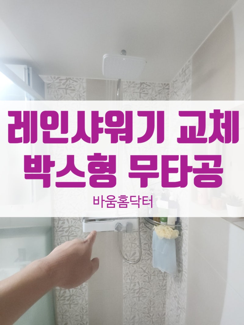 계양구 레인샤워기 교체 무타공 박스형 해바라기 시공