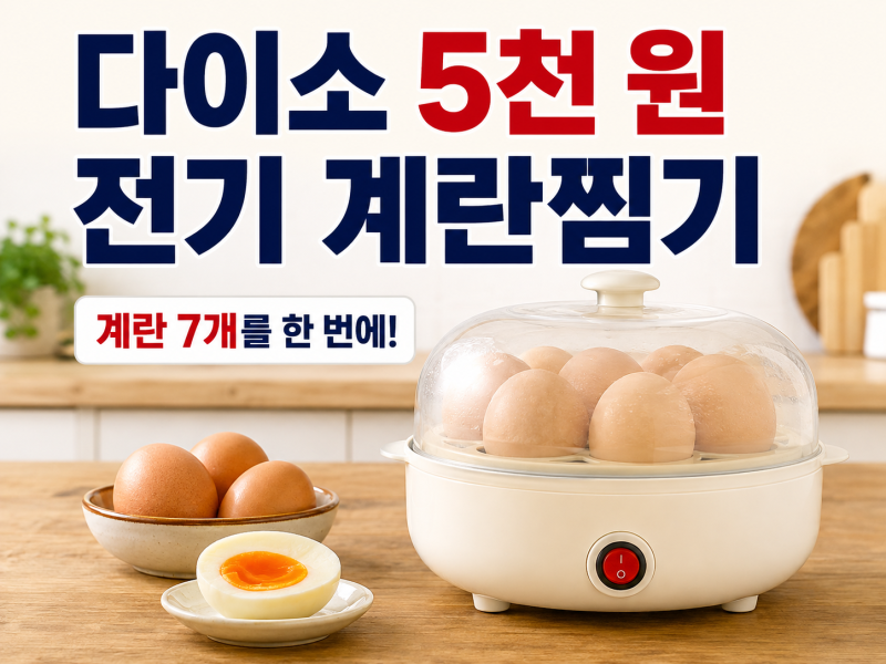다이소 전기 계란찜기 출시, 5천 원으로 계란 7개를 간편하게