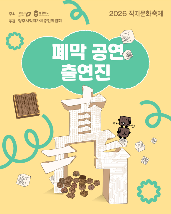 [26.09.06] 2026 직지문화축제 폐막 공연 초대가수 라인업 자두 경서