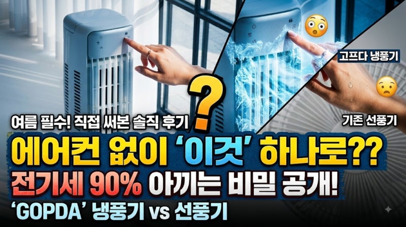 에어컨 대안으로 산 고요아 에어쿨러… 한 달 써보고 솔직히 깜짝 놀란 이유!!!